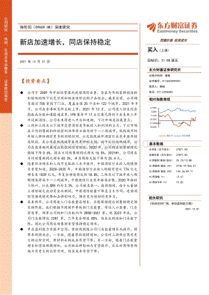 20211231-东方财富证券-海伦司-09869.HK-深度研究_新店加速增长_同店保持稳定_23页_1mb.pdf