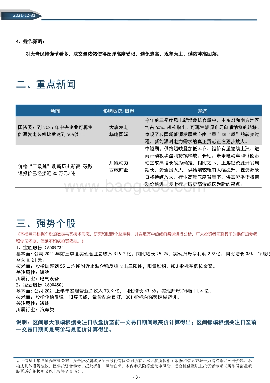20211231-华龙证券-华龙内参2021年第243期_总第1074期（电子版）_6页.pdf_第3页