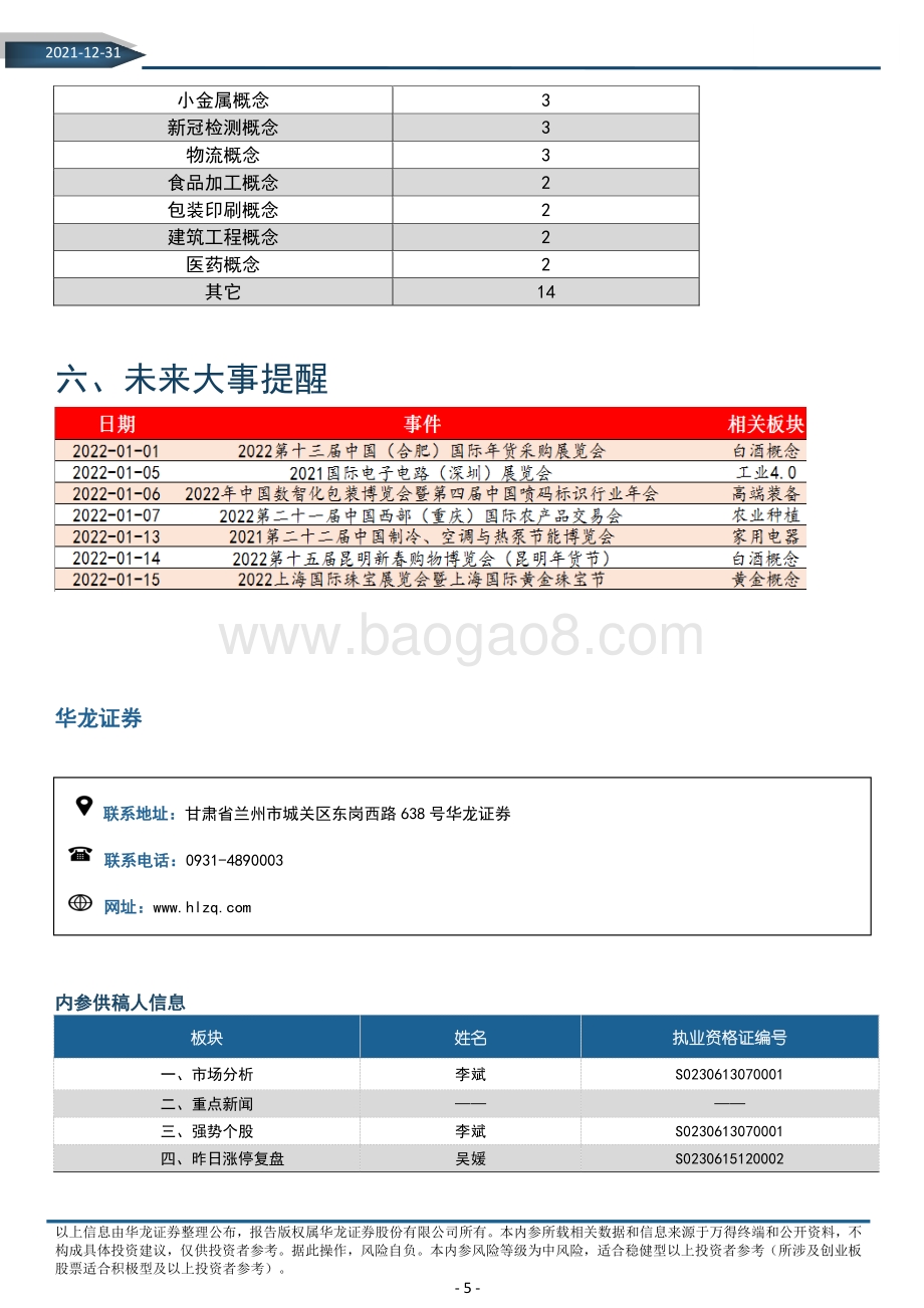 20211231-华龙证券-华龙内参2021年第243期_总第1074期（电子版）_6页.pdf_第5页