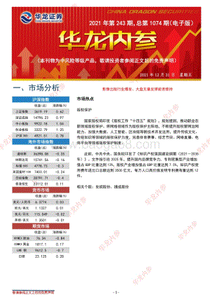 20211231-华龙证券-华龙内参2021年第243期_总第1074期（电子版）_6页.pdf