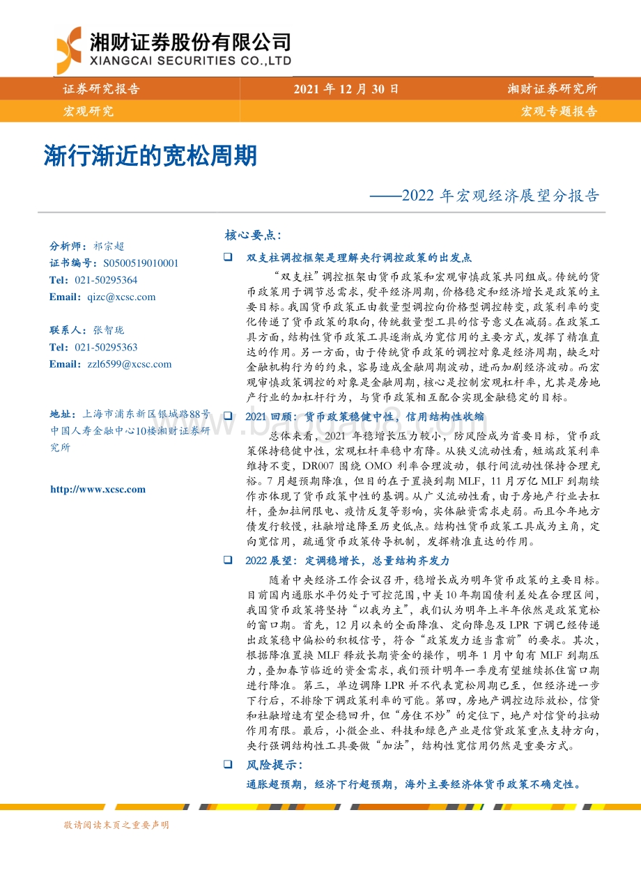 20211230-湘财证券-2022年宏观经济展望分报告_渐行渐近的宽松周期_22页_1mb.pdf_第1页