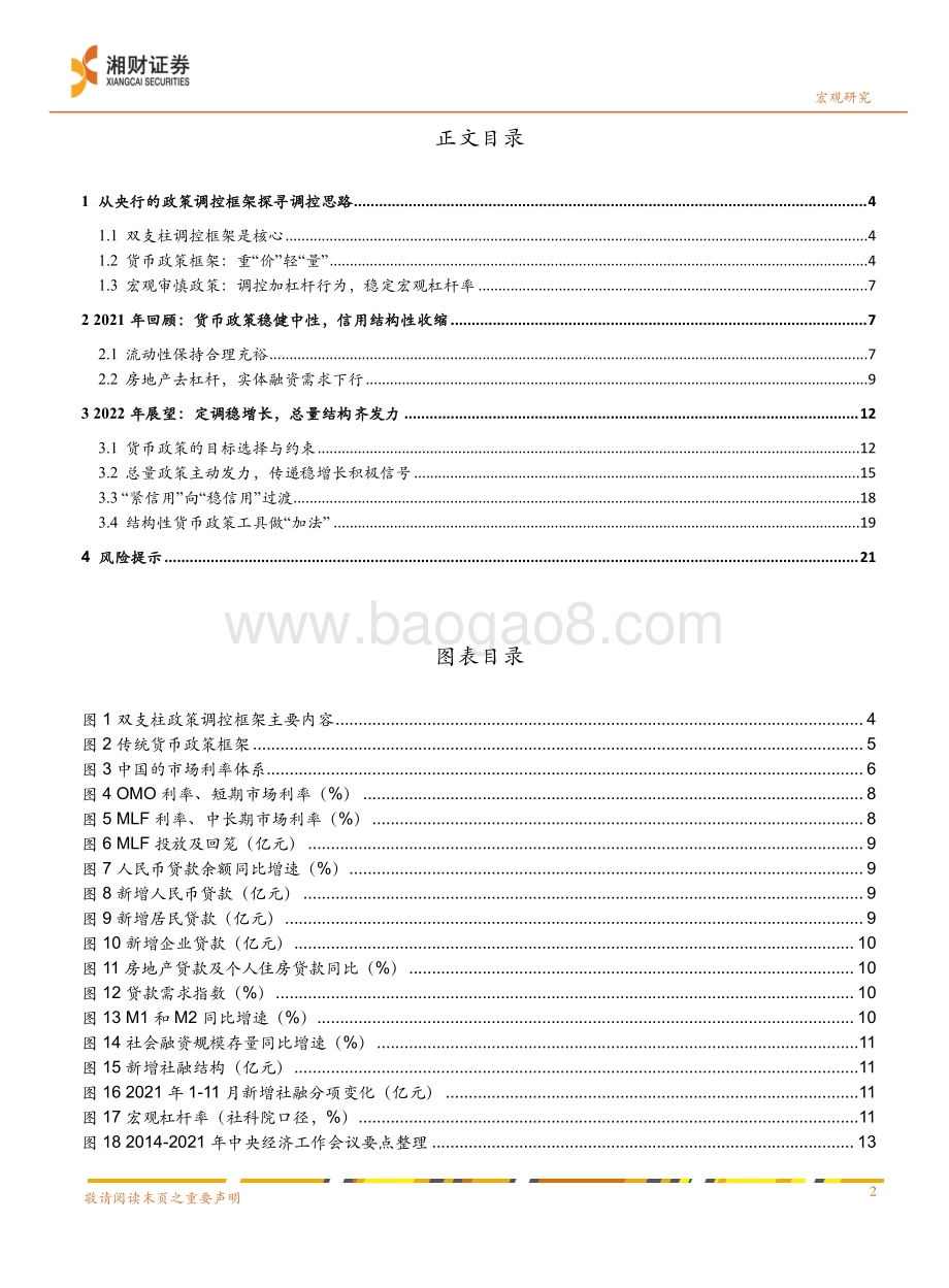 20211230-湘财证券-2022年宏观经济展望分报告_渐行渐近的宽松周期_22页_1mb.pdf_第2页