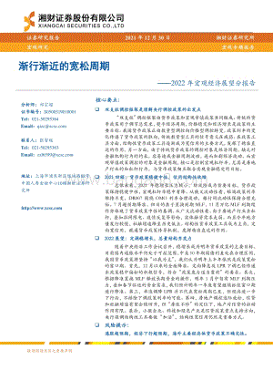 20211230-湘财证券-2022年宏观经济展望分报告_渐行渐近的宽松周期_22页_1mb.pdf