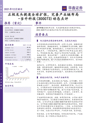 20211230-华鑫证券-当升科技-300073.SZ-动态点评_正极龙头提速全球扩张_完善产业链布局_5页_531kb.pdf