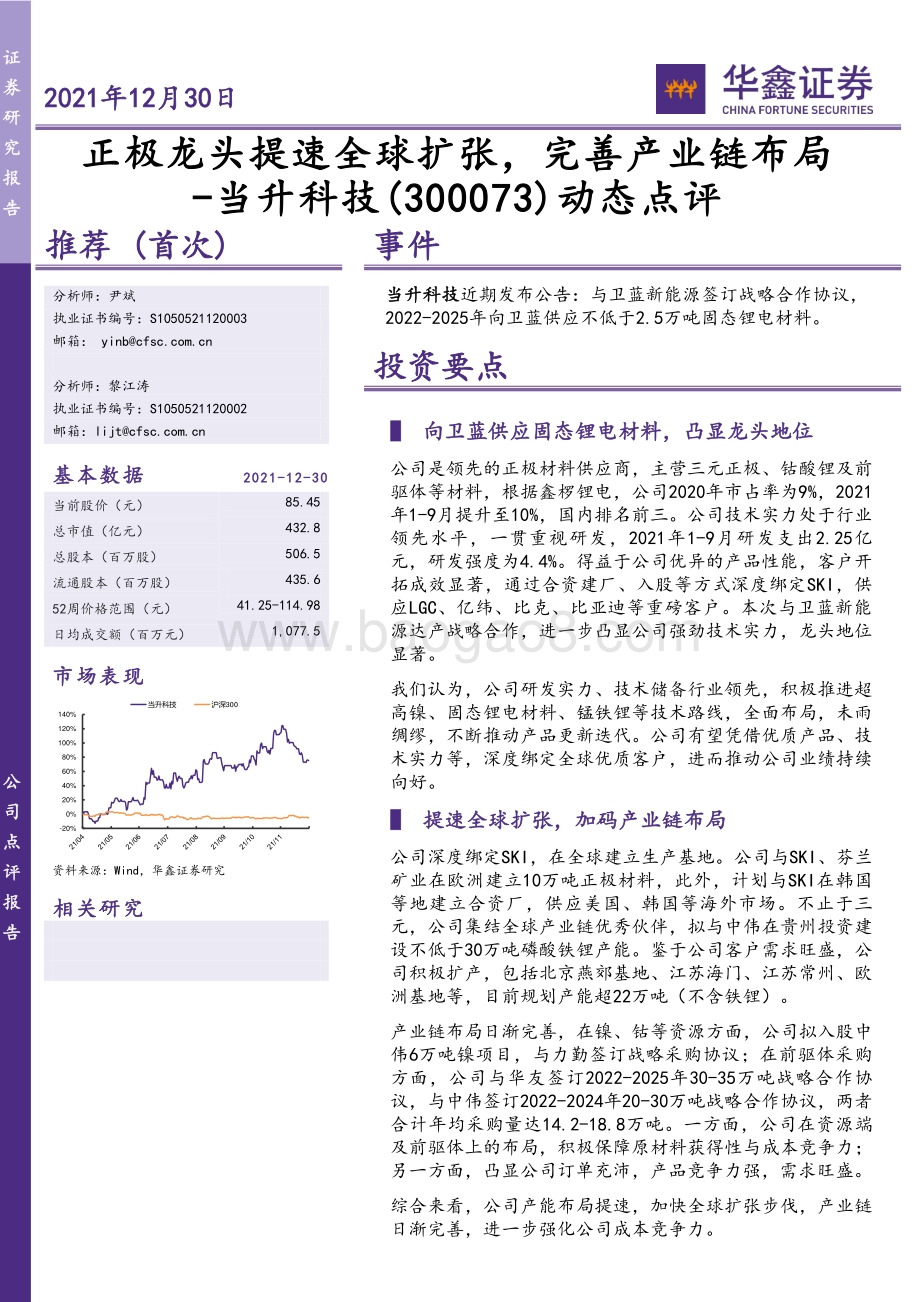 20211230-华鑫证券-当升科技-300073.SZ-动态点评_正极龙头提速全球扩张_完善产业链布局_5页_531kb.pdf_第1页