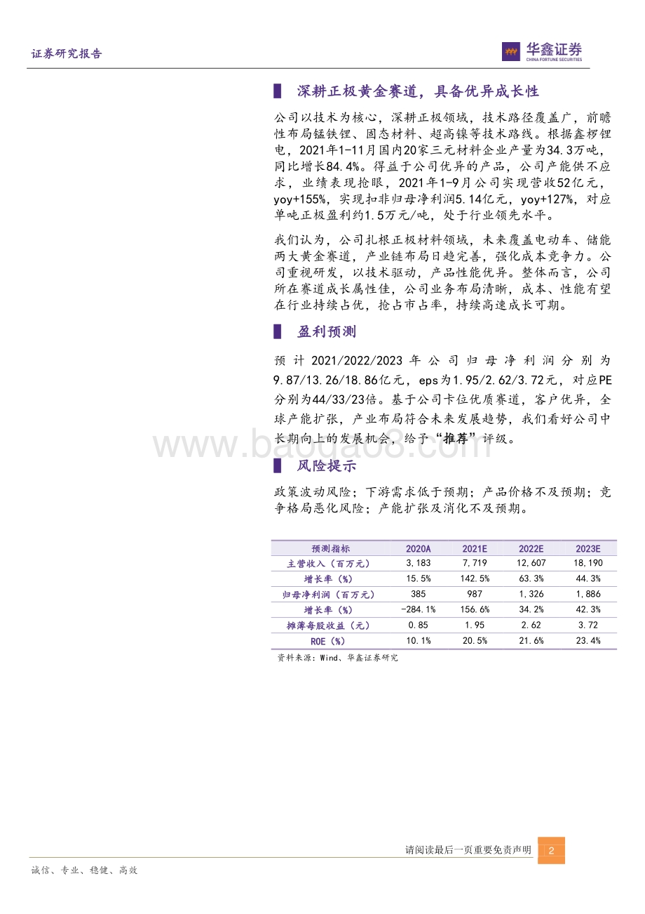 20211230-华鑫证券-当升科技-300073.SZ-动态点评_正极龙头提速全球扩张_完善产业链布局_5页_531kb.pdf_第2页