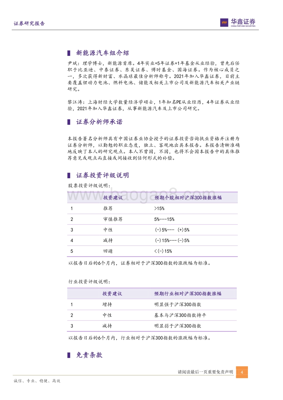 20211230-华鑫证券-当升科技-300073.SZ-动态点评_正极龙头提速全球扩张_完善产业链布局_5页_531kb.pdf_第4页