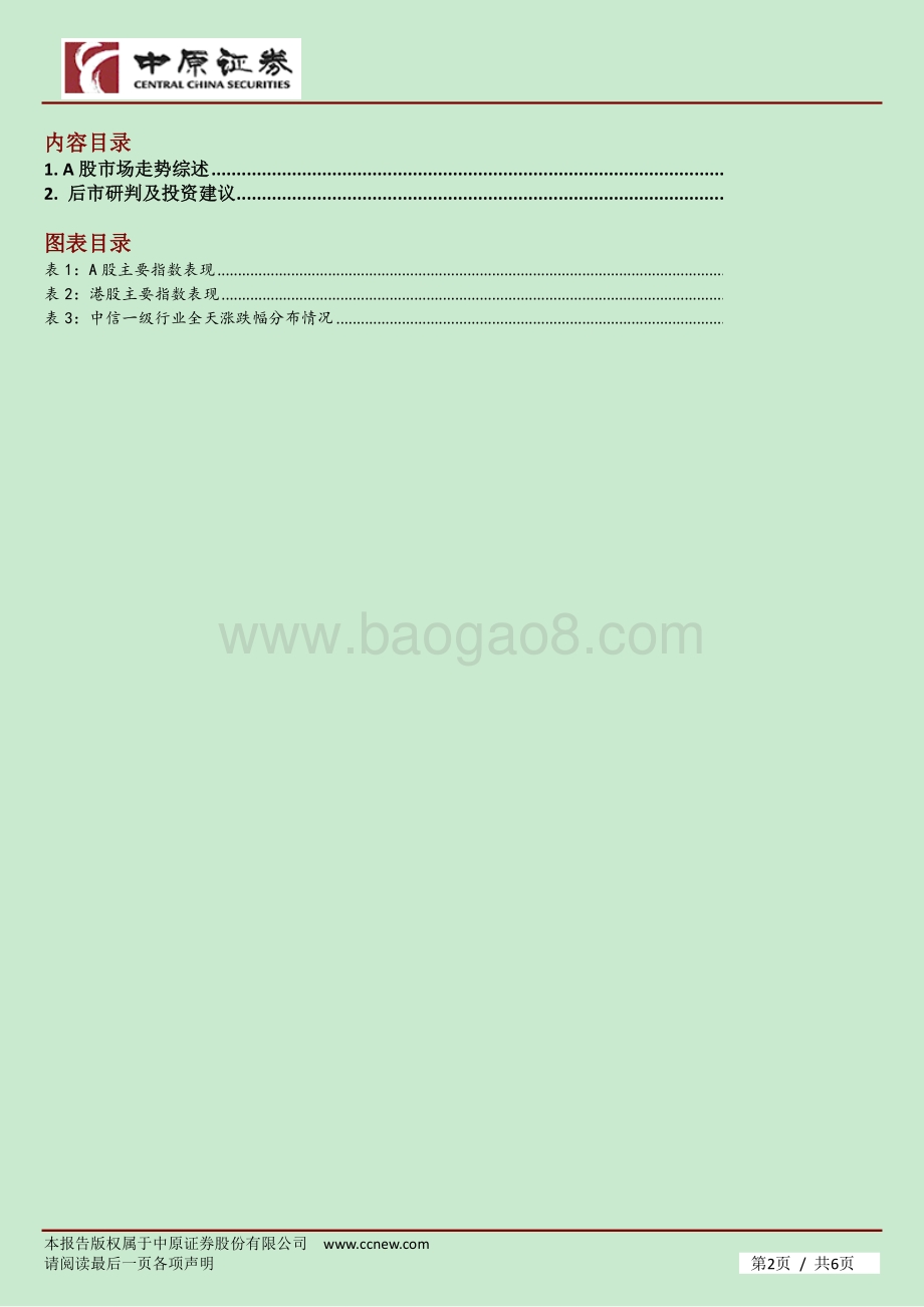 20211230-中原证券-市场分析_蓝筹企稳题材活跃_A股震荡上扬_6页_549kb.pdf_第2页