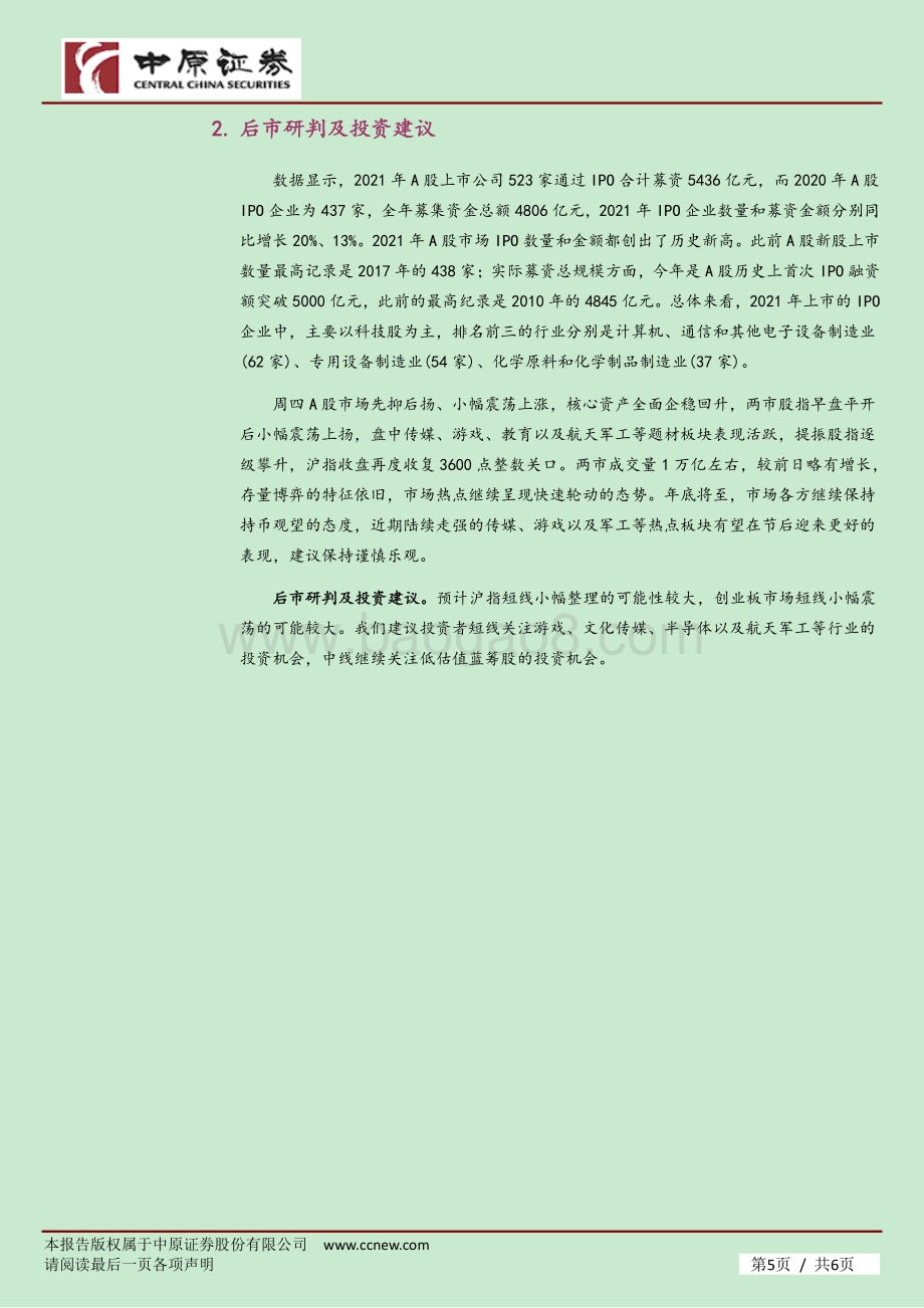 20211230-中原证券-市场分析_蓝筹企稳题材活跃_A股震荡上扬_6页_549kb.pdf_第5页