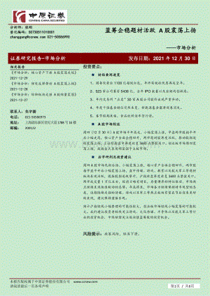 20211230-中原证券-市场分析_蓝筹企稳题材活跃_A股震荡上扬_6页_549kb.pdf