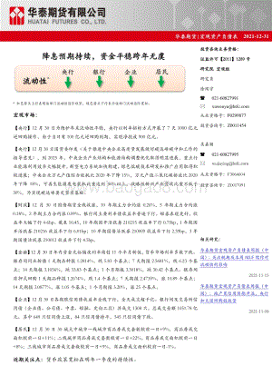 20211231-华泰期货-宏观资产负债表_降息预期持续_资金平稳跨年无虞_8页_911kb.pdf