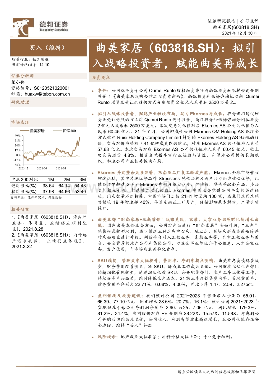 20211230-德邦证券-曲美家居-603818.SH-拟引入战略投资者_赋能曲美再成长_4页_829kb.pdf_第1页