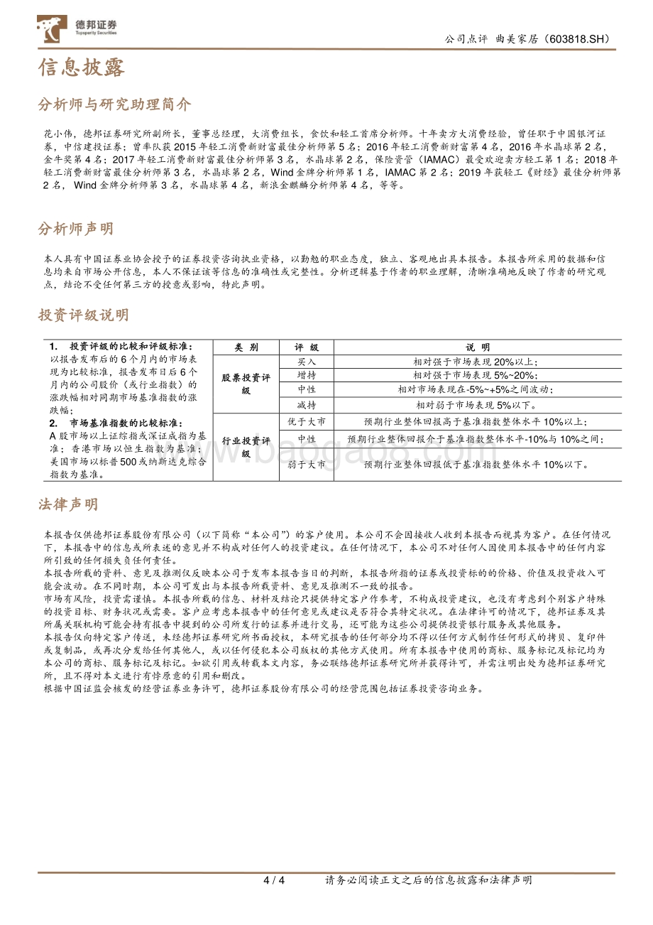 20211230-德邦证券-曲美家居-603818.SH-拟引入战略投资者_赋能曲美再成长_4页_829kb.pdf_第4页