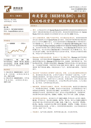 20211230-德邦证券-曲美家居-603818.SH-拟引入战略投资者_赋能曲美再成长_4页_829kb.pdf