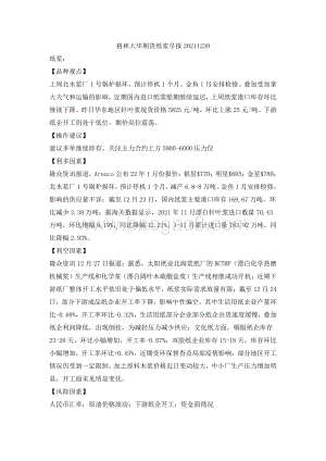 20211230-格林期货-纸浆早报_2页_86kb.pdf