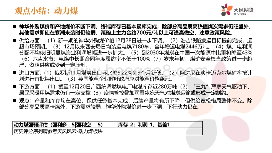 20211230-天风期货-动力煤周报_煤价离常年均价还有一段路_48页_5mb.pdf_第2页