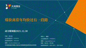 20211230-天风期货-动力煤周报_煤价离常年均价还有一段路_48页_5mb.pdf