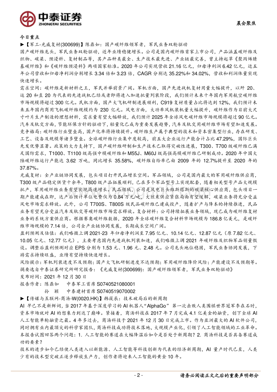 20211231-中泰证券-_晨会聚焦_如何理解流动性的春节效应__5页_635kb.pdf_第2页
