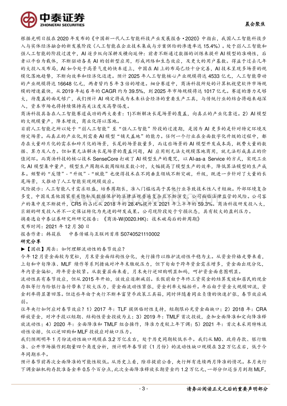 20211231-中泰证券-_晨会聚焦_如何理解流动性的春节效应__5页_635kb.pdf_第3页