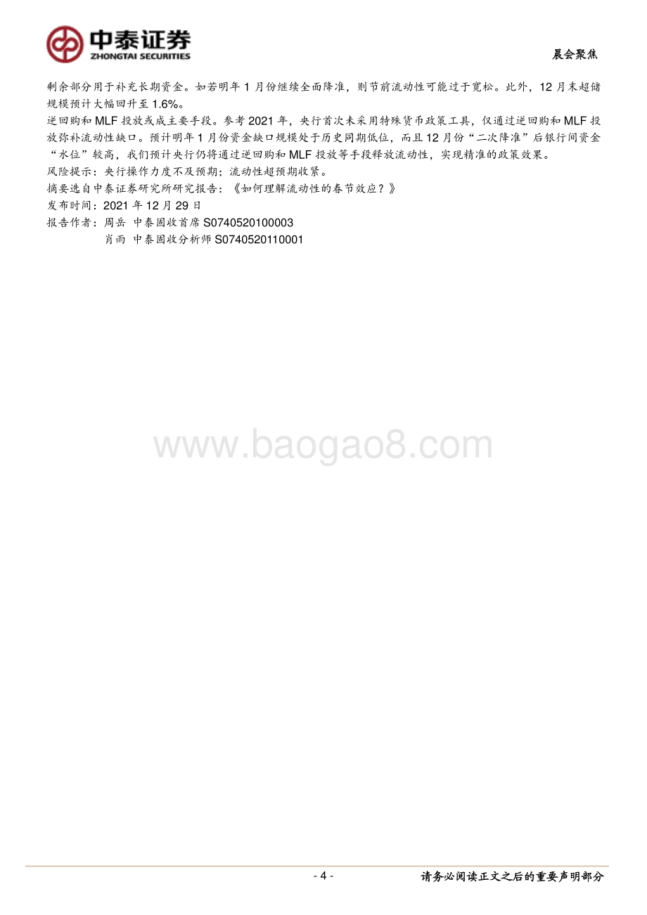20211231-中泰证券-_晨会聚焦_如何理解流动性的春节效应__5页_635kb.pdf_第4页