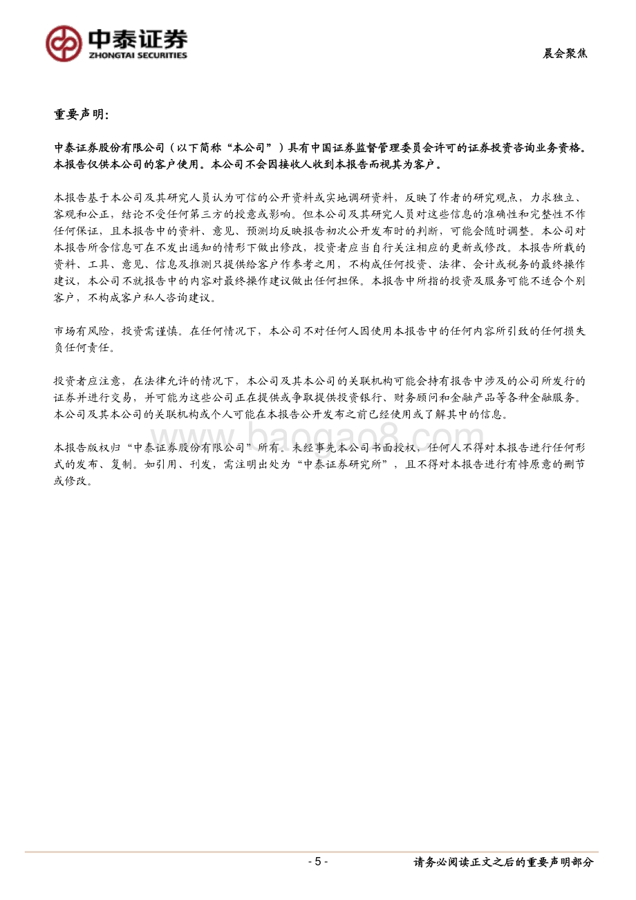 20211231-中泰证券-_晨会聚焦_如何理解流动性的春节效应__5页_635kb.pdf_第5页