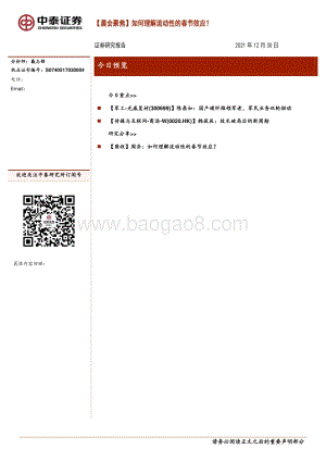 20211231-中泰证券-_晨会聚焦_如何理解流动性的春节效应__5页_635kb.pdf