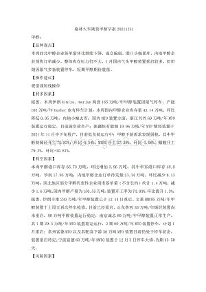 20211231-格林期货-甲醇早报_2页_88kb.pdf
