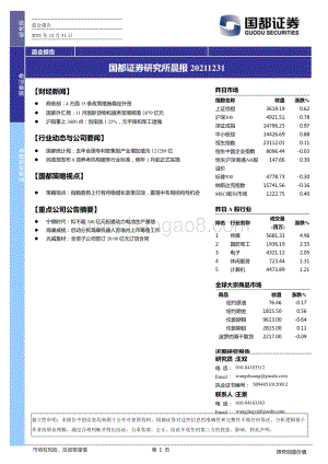 20211231-国都证券-研究所晨报_5页_629kb.pdf