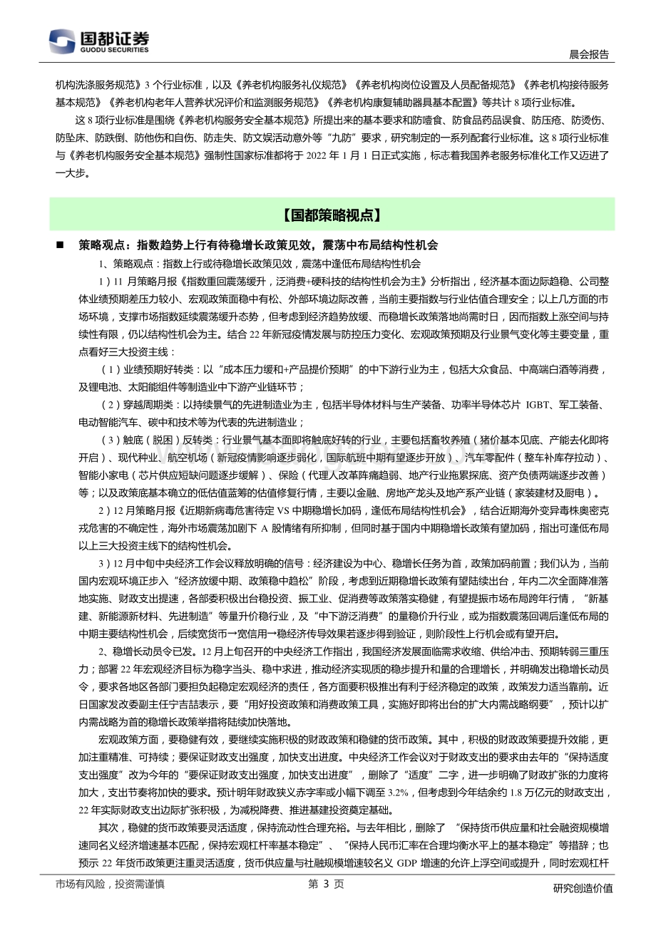 20211231-国都证券-研究所晨报_5页_629kb.pdf_第3页