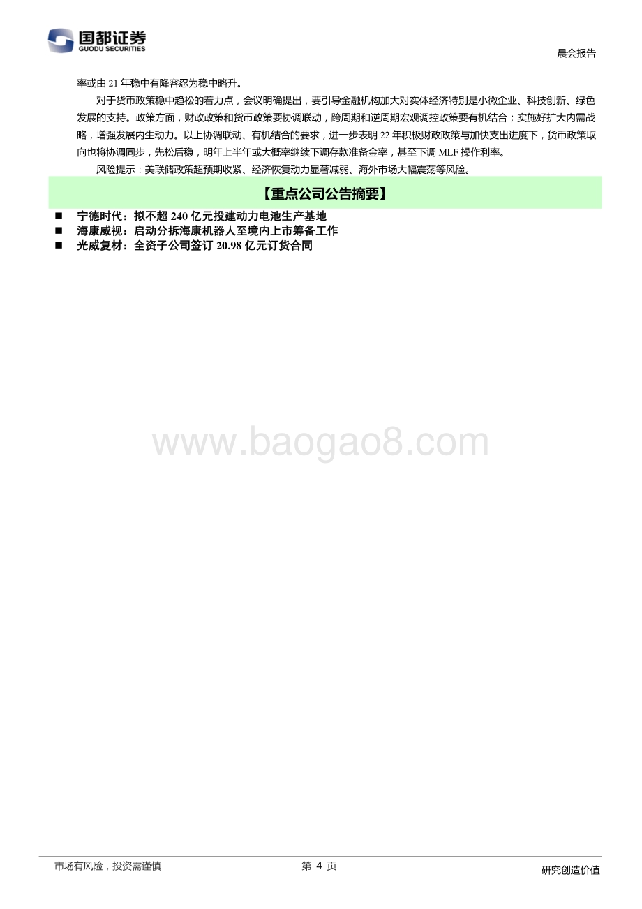 20211231-国都证券-研究所晨报_5页_629kb.pdf_第4页