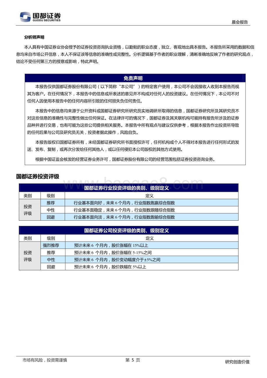 20211231-国都证券-研究所晨报_5页_629kb.pdf_第5页