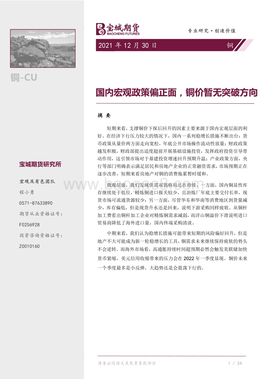 20211230-宝城期货-铜_国内宏观政策偏正面_铜价暂无突破方向_10页_1mb.pdf_第1页