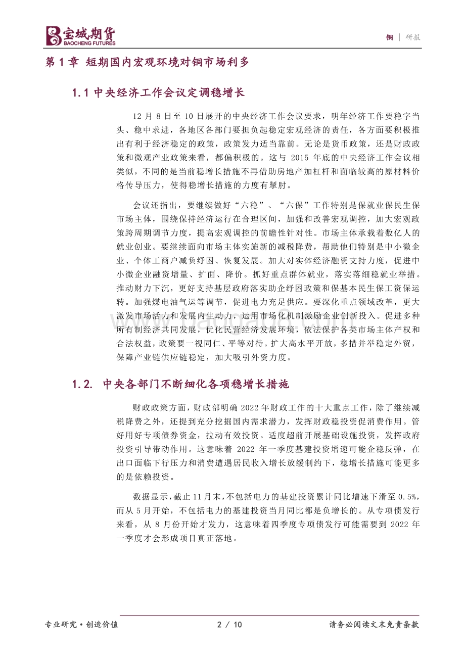 20211230-宝城期货-铜_国内宏观政策偏正面_铜价暂无突破方向_10页_1mb.pdf_第2页