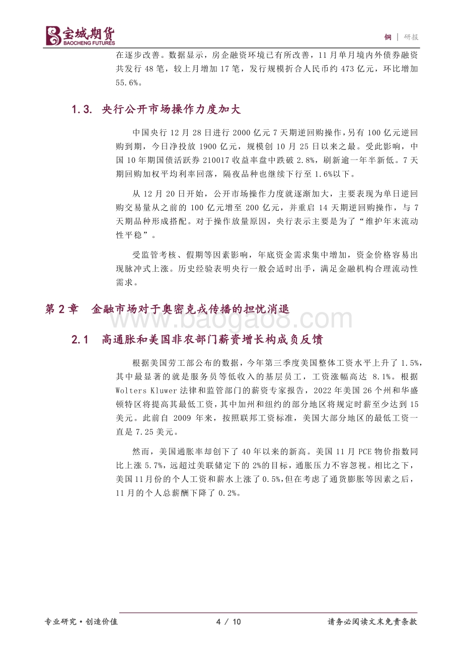 20211230-宝城期货-铜_国内宏观政策偏正面_铜价暂无突破方向_10页_1mb.pdf_第4页