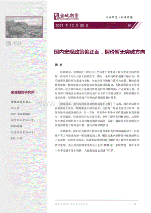 20211230-宝城期货-铜_国内宏观政策偏正面_铜价暂无突破方向_10页_1mb.pdf