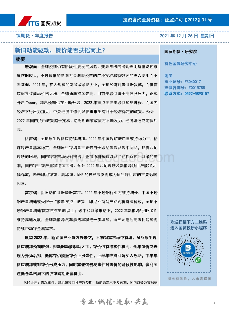 20211226-国贸期货-镍期货·年度报告_新旧动能驱动_镍价能否扶摇而上__25页_3mb.pdf_第1页