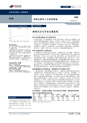 深度报告-20211230-国信证券-传媒互联网1月投资策略_继续关注元宇宙主题表现_10页_1mb.pdf