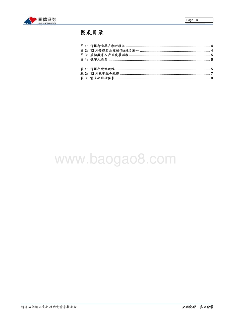 深度报告-20211230-国信证券-传媒互联网1月投资策略_继续关注元宇宙主题表现_10页_1mb.pdf_第3页