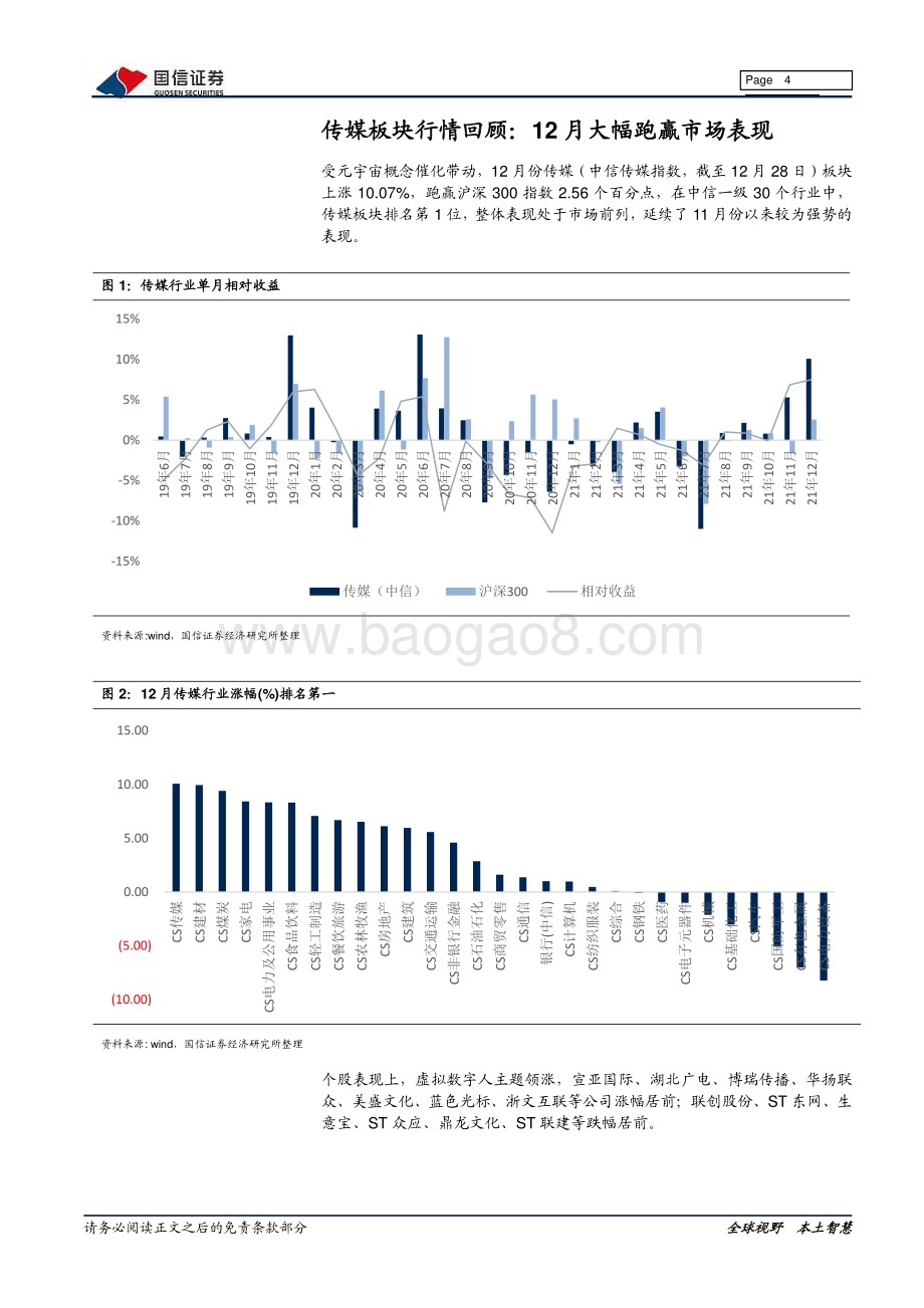 深度报告-20211230-国信证券-传媒互联网1月投资策略_继续关注元宇宙主题表现_10页_1mb.pdf_第4页