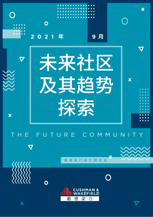 未来社区及其趋势探索？-戴德梁行-2021-52页_5mb.pdf