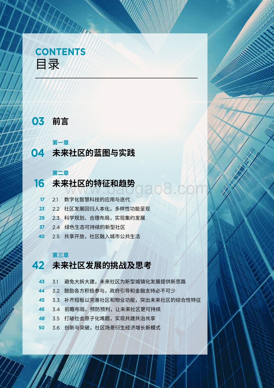 未来社区及其趋势探索？-戴德梁行-2021-52页_5mb.pdf_第2页