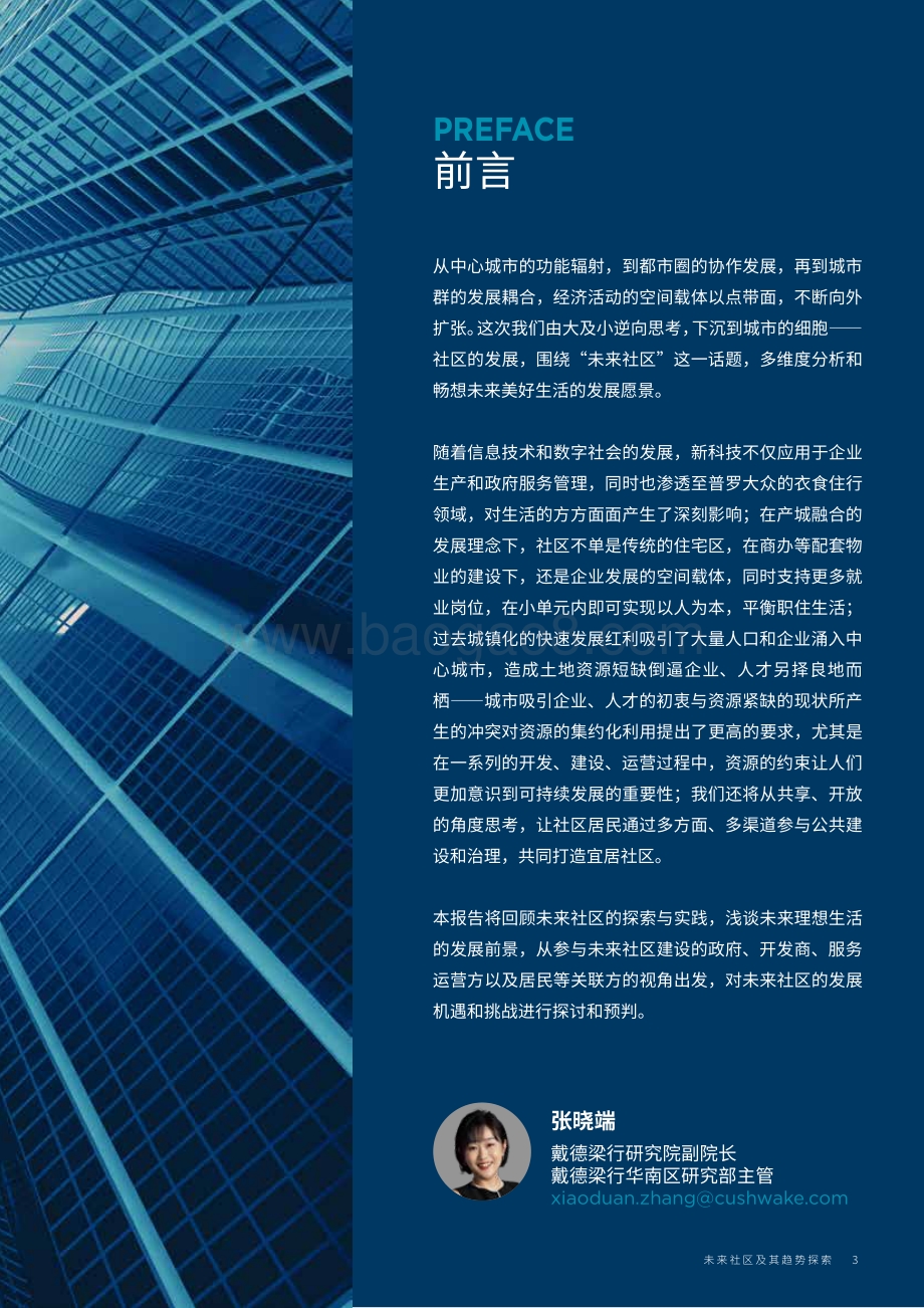 未来社区及其趋势探索？-戴德梁行-2021-52页_5mb.pdf_第3页