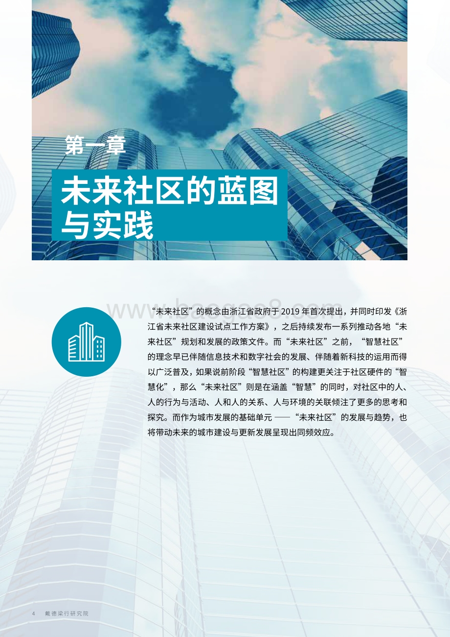 未来社区及其趋势探索？-戴德梁行-2021-52页_5mb.pdf_第4页
