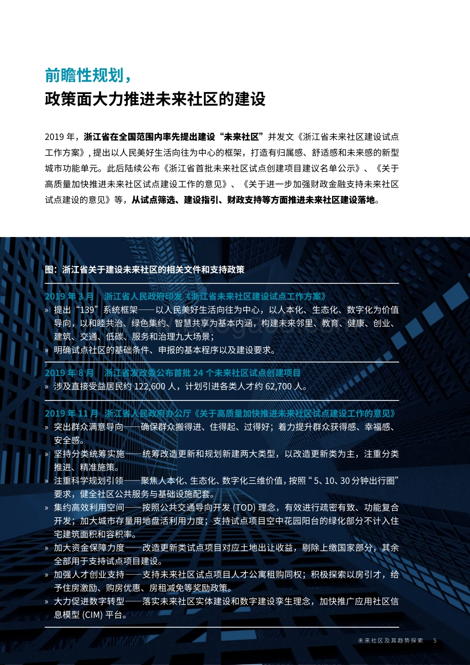 未来社区及其趋势探索？-戴德梁行-2021-52页_5mb.pdf_第5页