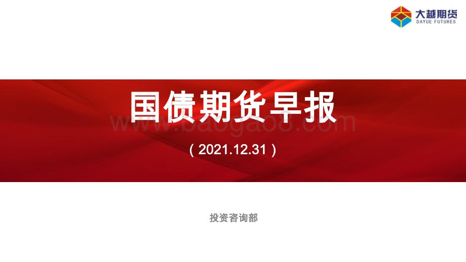 20211231-大越期货-国债期货早报_8页_690kb.pdf_第1页
