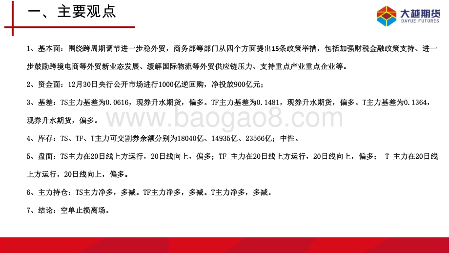 20211231-大越期货-国债期货早报_8页_690kb.pdf_第2页
