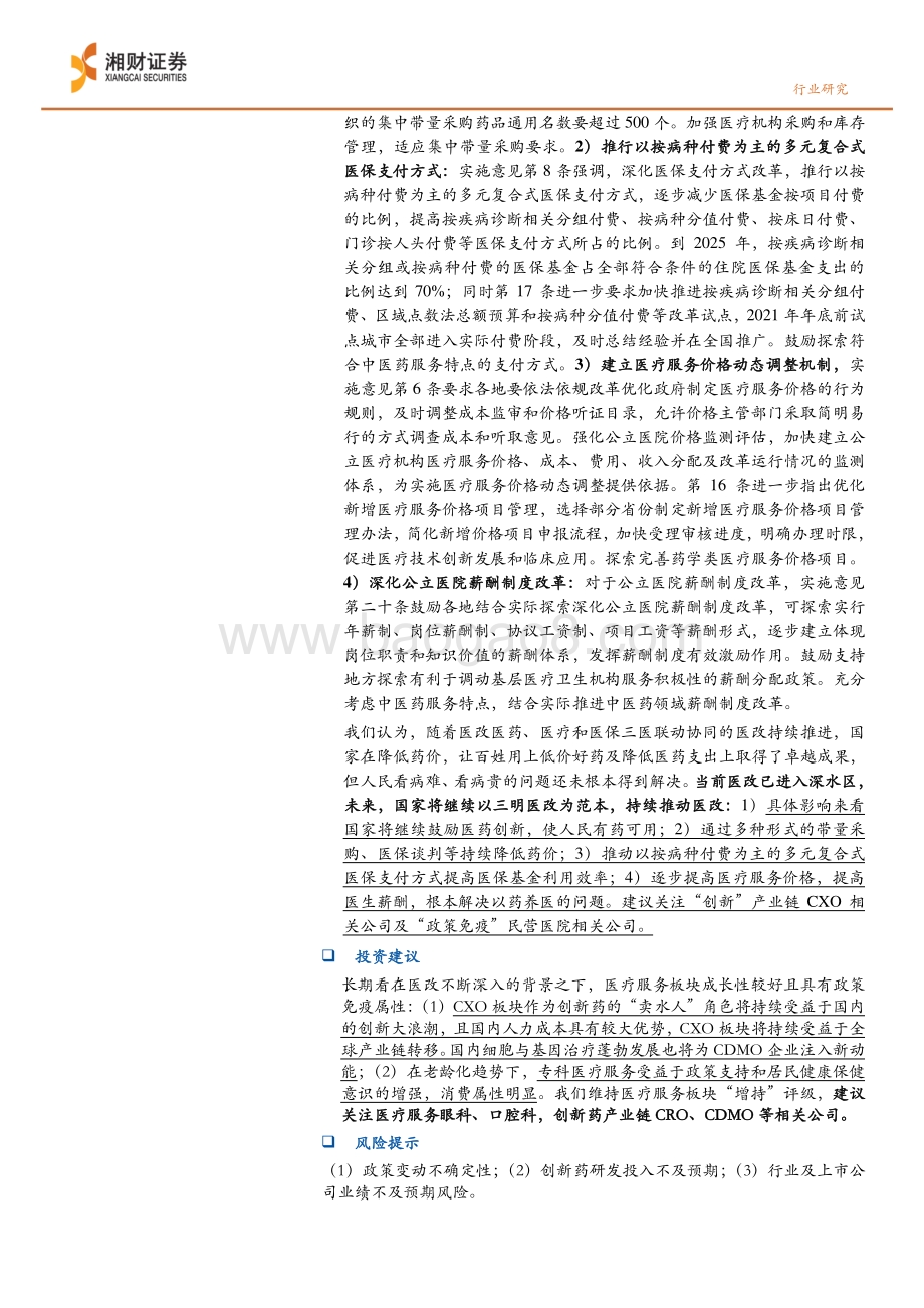 20211218-湘财证券-医疗服务行业周报_三明医改持续深入推广_坚守_创新_与_政策免疫_标的_10页_770kb.pdf_第2页