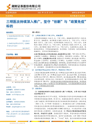 20211218-湘财证券-医疗服务行业周报_三明医改持续深入推广_坚守_创新_与_政策免疫_标的_10页_770kb.pdf