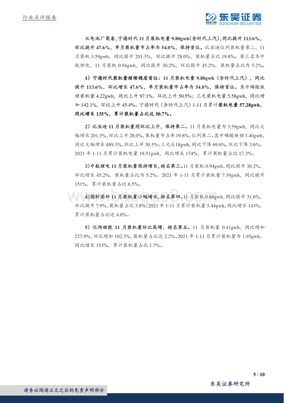 20211231-东吴证券-电气设备11月装机电量点评_装机量同环比高增_铁锂份额相对稳定_10页_839kb.pdf_第5页