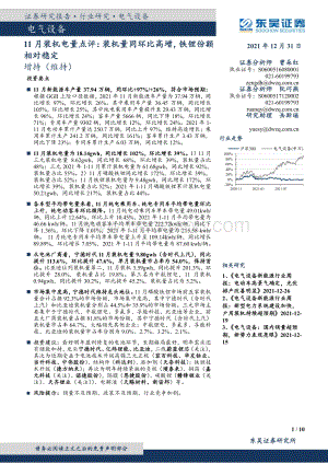 20211231-东吴证券-电气设备11月装机电量点评_装机量同环比高增_铁锂份额相对稳定_10页_839kb.pdf